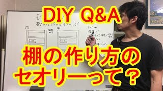 【DIY QampA】棚の作り方のセオリーって？初心者でも基本を抑えれば簡単！ [upl. by Dnomrej]