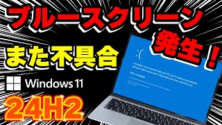 【Windows 11 24H2】ブルースクリーンが発生する不具合 対処方法！バグ？Western Digital SSD「SN770」「SN580」搭載したパソコン [upl. by Millford]