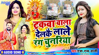 ट्रकवा वाला देलकै लाले रंग चुनरिया  Sm Rani  का Hit Song  Tarakwa wala Farakwa Delkai  Devi Geet [upl. by Idroj526]