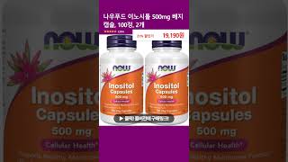 나우푸드 이노시톨 500mg 베지 캡슐 100정 2개 [upl. by Cinom]