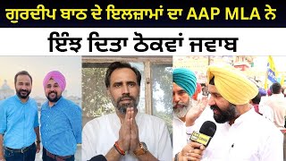 AAP MLA Gurpreet Banawali takes on Gurdeep Batth  Punjabi News Corner [upl. by Cazzie398]