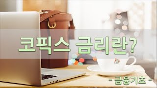 코픽스금리란 무엇인가  주택담보대출의 기준금리로 활용 [upl. by Baal]