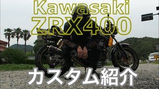 011★Kawasaki ZRX400カスタム紹介 [upl. by Rudyard]