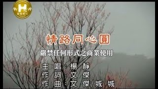 楊靜情路同心圓官方KTV版 [upl. by Gove]