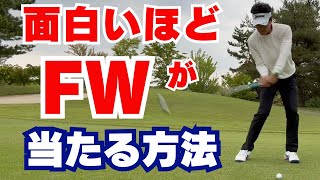 【50代60代必見】フェアウェイウッドが全く当たらない人の5つの原因！簡単に当たる方法を指導歴36年のティーチングプロが解説 [upl. by Kenny]