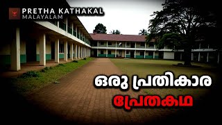 ഒരു പ്രതികാര പ്രേതകഥ  horror story malayalam  ghost story malayalam [upl. by Mobley]