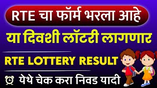 RTE Lottery Result 202425 Maharashtra  RTE List Kadhi lagnar  rte lottery list [upl. by Hochman]