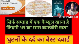 Ovin d3 60k Capsule Vitamin D3 Capsule घुटनों के दर्द को ठीक करने की बेस्ट दवाई [upl. by Mccartan]