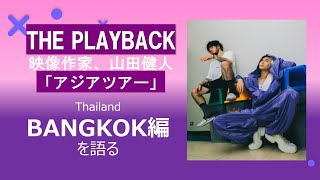 【The Playback】映像作家 山田監督がアジアツアーBANGKOK編を語る [upl. by Yehc]