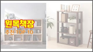 원목책장 추천 치면 후회할 가격 대비 최고의 상품 10가지 [upl. by Leahcimaj712]