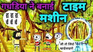 💥 गधडिया ने बनाई time machine 💥  tween craft video  tween craft comedy  TweenRajesh [upl. by Lesak]