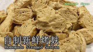 《自制新鲜烤麸  Homemade Steamed Seitan》类似海绵的口感很有弹性，很吸味，而且久煮也不烂，是非常适合焖煮的素食材。家常素Homemade Vegan [upl. by Nauht]