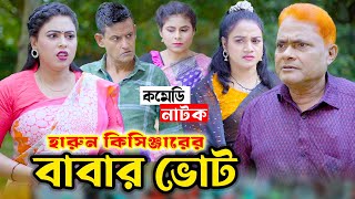 কবর থেকে উঠে ভোট দিয়েছে  বাংলা কমেডি নাটক  Harun Kisinger  Bangla Natok 2024  Koli Multimedia [upl. by Nahamas]