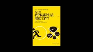 有聲書評《為什麼我們這樣生活，那樣工作？》凱宇和愛書人博全的對談 [upl. by Faruq]