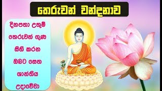 තෙරුවන් නමදිමු  Theruwan Namadimu  Buddha Vandana [upl. by Burkley]