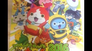 【妖怪ウォッチカレンダー】マクドナルド2016をようやくゲット♪ [upl. by Roselyn767]