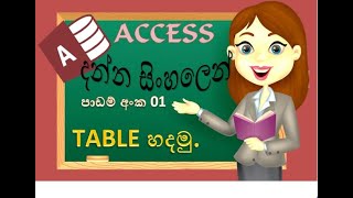 MS Access  Access sinhala  Data Base  Sinhala tutorials create table 2021 clear explanation [upl. by Ahselet]