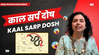 काल सर्प दोष क्या होता है और इसका समाधानWhat is Kaal Sarp Dosh amp How to Use it Jaya Karamchandani [upl. by Lian]