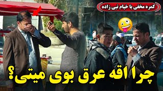 کمره مخفی چرا عرق بوی میتی؟ 😁😂 [upl. by Akimad644]