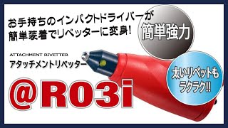 【工具】お手持ちのインパクトドライバーが簡単装着でリベッターに変身！「アタッチメントリベッター R03i」 [upl. by Chiquita374]