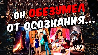 Он обезумел😱❗💔 Что Он Осознал о Тебе Что Он понял Его Мысли🧡 онлайн гадание ♠️ таро расклад [upl. by Eihcra109]