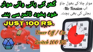 Timer switch for water pump  Timer Switch  On off timer switch  Auto timer switch [upl. by Anilrats]