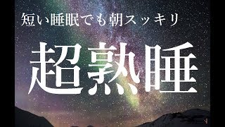 短い睡眠でも朝スッキリ！ 睡眠の質を高める睡眠音楽｜心身の緊張を解きリラックス効果｜自律神経 疲労回復 熟睡 癒し ストレス緩和｜Deep Relaxing Sleep Music [upl. by Aerdnwahs]