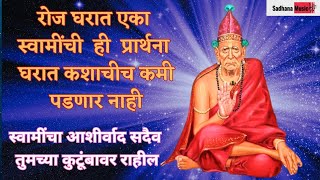 Sadguru natha hath jodito Ant nako pahu  सद्गुरूनाथा हात जोडितो अंत नको पाहू  Swami Samarth Songs [upl. by Hnahk369]