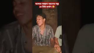 আমার অল্পনা বয়সের বন্ধু রে😂নিউ ভার্ষন  Amar Olpona Boyoser Bondhu Re  New Version  Tiktok Video [upl. by Akilam579]