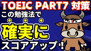 【スコアアップ直結】TOEICリーディングPart7解き方・勉強法【TOEIC満点60回】 [upl. by Aicilf]