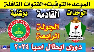 مباراة الوحدات الاردني ضد استقلال دوشنبة اليوم في دورى ابطال أسيا2024 [upl. by Yejus]