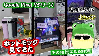 【ゆるりと雑談ライブ】Pixel 9 シリーズの店頭モック触ってきたので感想など話す／楽天スーパーSALEは9月4日から！でも楽天モバイルユーザーは先行セールに参加可能 他 [upl. by Hesper]