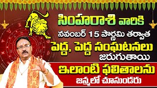 Simha Rashi Phalalu November 2024  సింహ రాశి ఫలాలు 2024  November Month Horoscope 2024  Monthly [upl. by Wheaton]