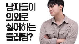 남자들이 의외로 싫어하는 플러팅 기억에 남는 플러팅 [upl. by Nojram]