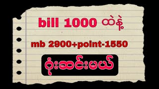 bill 1000 ထဲနဲ့ mb 6900 တကယ်ရအောင်ဂုံးဆင်းမယ် mytel mbရောင်းနည်း ဂုံးဆင်းနည်း [upl. by Inava972]