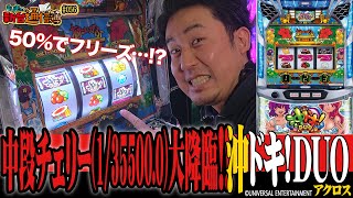 中段チェリー大降臨…果たしてその実力は…沖ドキ！DUOまりもの新台通信簿056 [upl. by Eirollam]