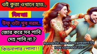 জোরকরেবিয়েনতুনগল্পসকলপর্বRomanticLoveStorypresent by love calendar LCc [upl. by Kwarteng]