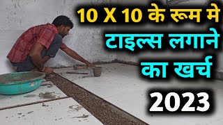 टाइल लगाने का खर्च 10X10 के रूम को  one room tile cost  flooring tile price [upl. by Gareth]