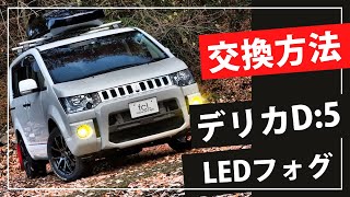 交換方法】デリカD5にLEDフォグランプを取り付け fclエフシーエル [upl. by Skyler112]