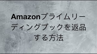 Amazonプライムリーディングブックを返品する方法 [upl. by Stormy]