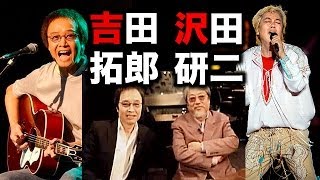 吉田拓郎＆沢田研二の超豪華対談拓郎は沢田研二にヤキモチ！ [upl. by Annitsirhc]