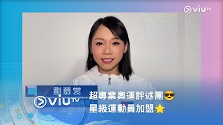 超專業奧運評述團😎《ViuTV 年中無休 2024節目發布會》星級運動員加盟🌟 [upl. by Adnohsirk54]