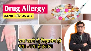 Drug AllergyReaction  Symptoms and Treatment in Hindi  दवा का रिएक्शन [upl. by Jenifer206]