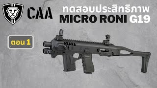 ทดสอบประสิทธิภาพ Micro Roni G19 ตอน 1 [upl. by Lambart]