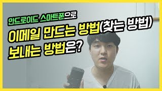 초간단 스마트폰으로 이메일 만드는법찾는법 보내는법 비밀번호 찾기 [upl. by Trisa443]