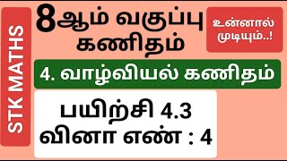 8th Maths Tamil Medium Chapter 4 Exercise 43 Sum 4 8thmathstamilmedium [upl. by Lourdes]