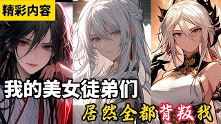 《我的美女徒弟们，居然全都背叛我》身为魔教教主，多次派遣杀手去追杀主角，却每次都无功而返，原来是美女徒弟们，全都被男主攻略了……漫画 小说 [upl. by Oralee]