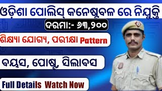 ଓଡ଼ିଶା ପୋଲିସ୍ ରେ ଆସିଗଲା ନିଯୁକ୍ତି Constable ପାଇଁ ll Total 1360 ଟି Posts ll ଜଲଦି video ଦେଖନ୍ତୁ [upl. by Esilehs]