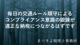 毎日の交通ルール順守によるコンプライアンス意識の鍛錬が適正な納税につながるはずです [upl. by Euseibbob]