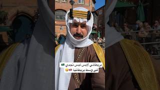 بريطاني لابس لبس نجدي في وسط بريطانيا 🇬🇧🇸🇦 funny اكسبلور ترند تيكتوك سعودي السعودية [upl. by Dallas]